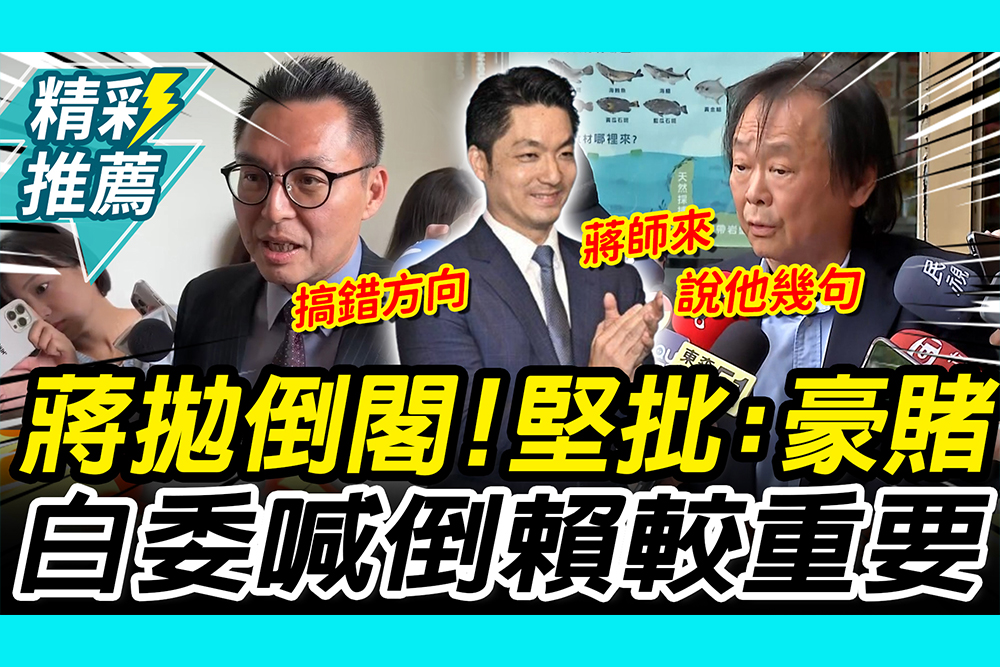 【CNEWS】 蔣萬安拋倒閣！王世堅批「豪賭」不對  洪毓祥喊「搞錯方向」：倒賴比較重要
