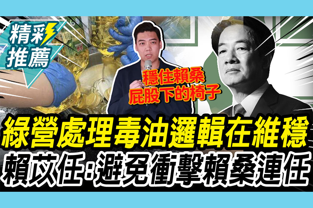 【CNEWS】揭民進黨處理毒油邏輯在「維穩」！賴苡任：避免有人衝擊賴清德「連任」