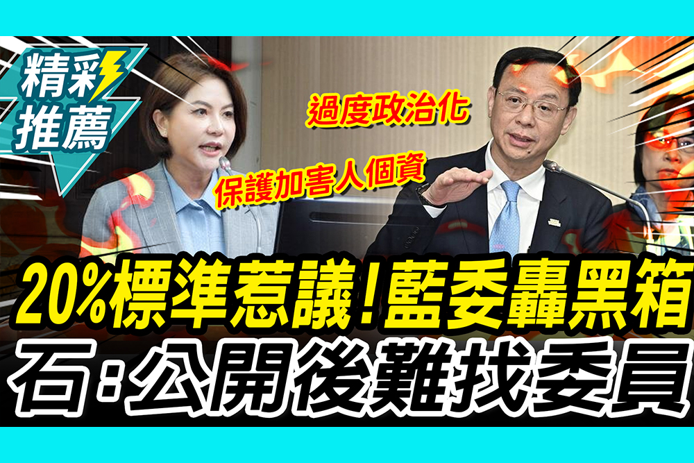 【CNEWS】20%標準惹議！陳菁徽轟「黑箱」 石崇良：名單公開以後很難找委員