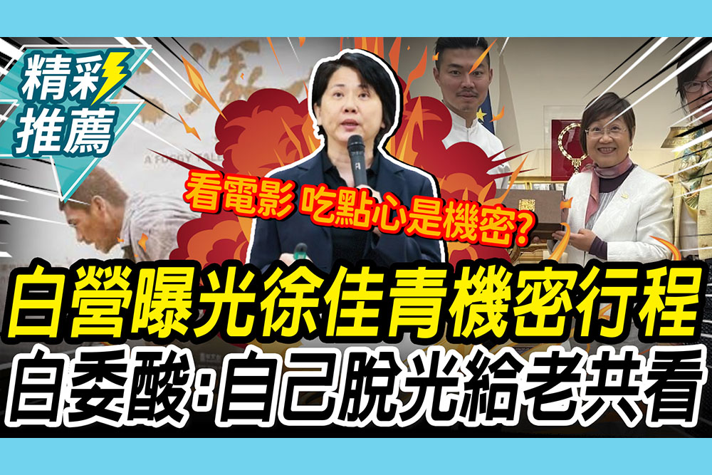 【CNEWS】民眾黨曝光徐佳青「機密行程」！邱慧洳酸：自己脫光給老共看