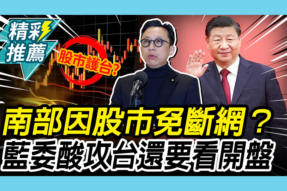 【CNEWS】南部演習因「股市」免斷網？葛如鈞酸：習近平攻台還要看是否開盤