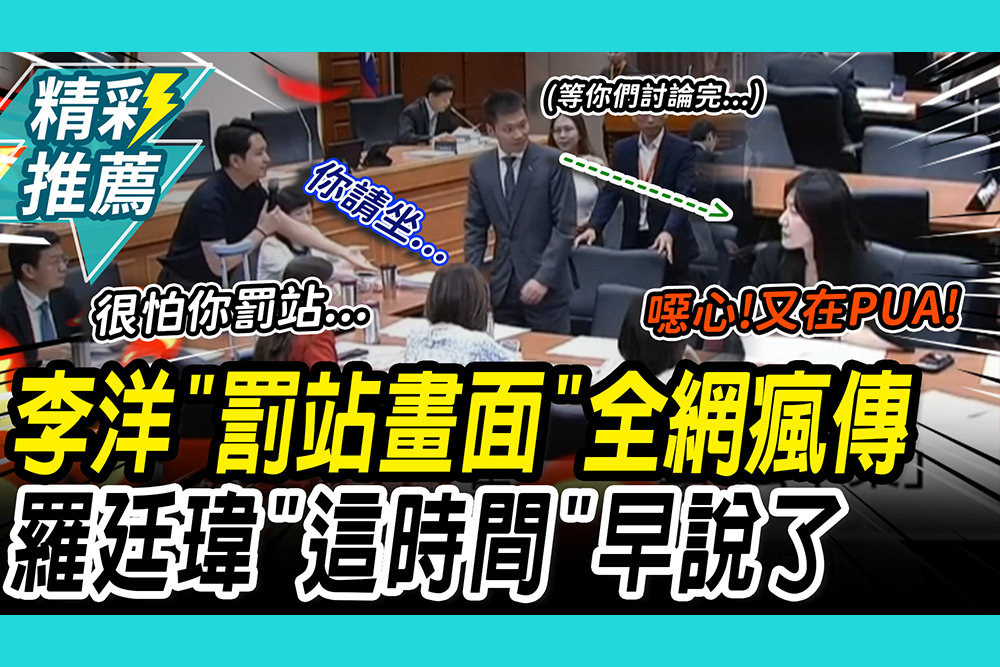 【CNEWS】坐還不坐？李洋「罰站畫面」全網瘋傳！還原藍綠戰火起因   羅廷瑋早說「這句了」