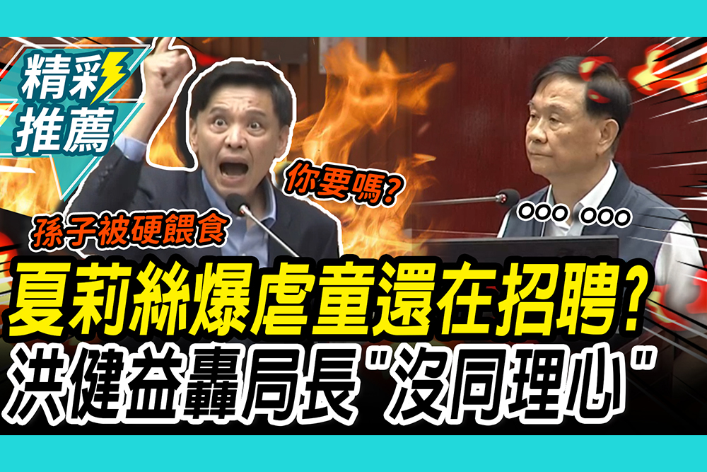 【CNEWS】夏莉絲爆虐童還在招聘？洪健益氣炸轟「沒同理心」：什麼時候全部停止招生？