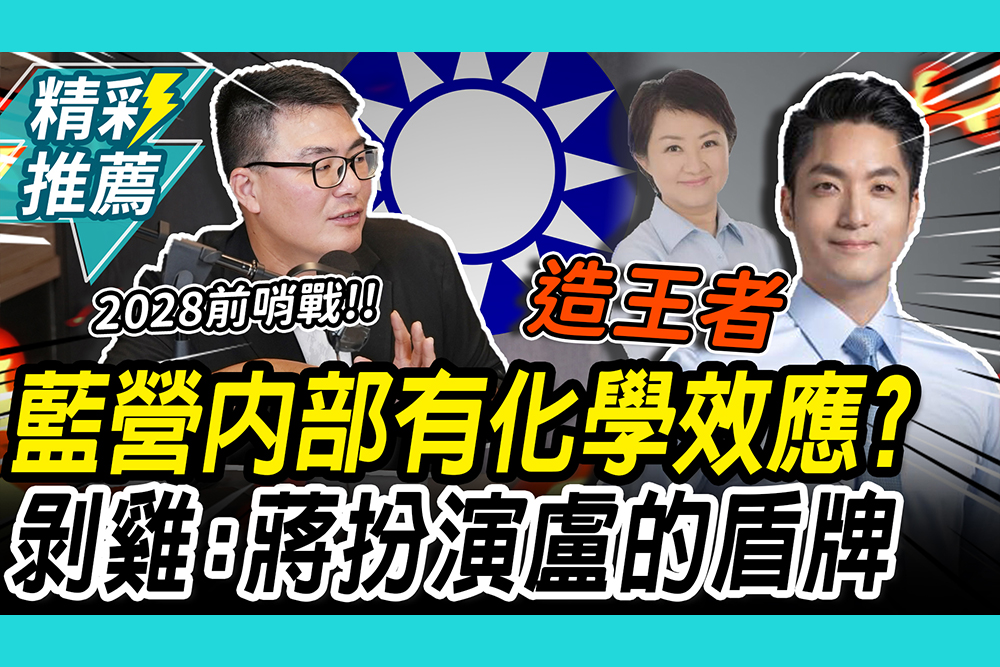【CNEWS】國民黨內部已產生「化學效應」？黃揚明喊蔣萬安「造王者」：安扮演盧秀燕的盾牌