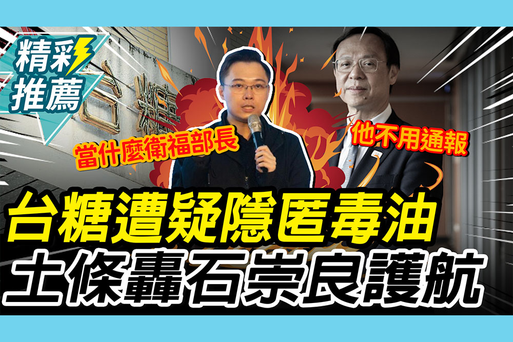 【CNEWS】台糖遭疑「隱匿致癌油」！黃士修轟石崇良「護航」：當什麼衛福部長