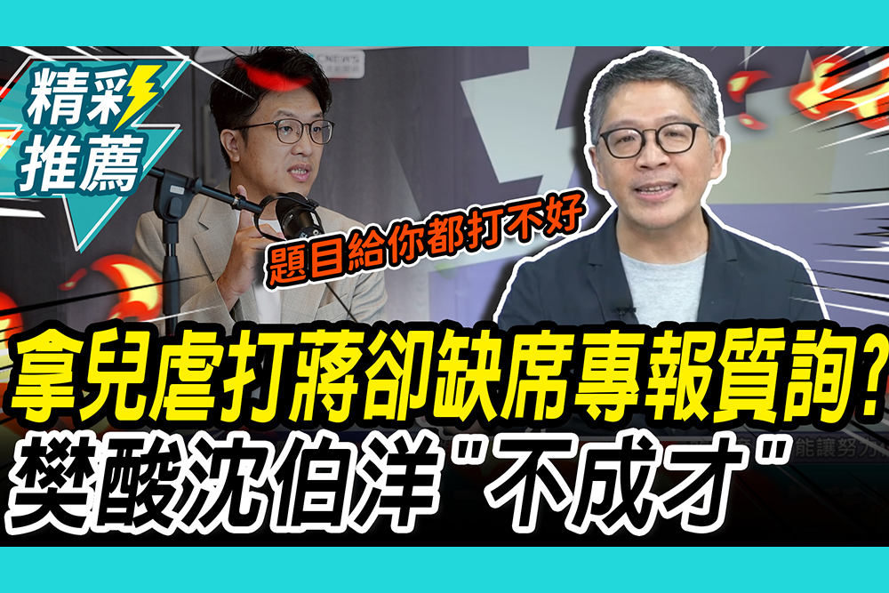 【CNEWS】拿「兒虐」打蔣萬安卻缺席質詢？樊啓明酸沈伯洋「不成才」：產品不好很難救