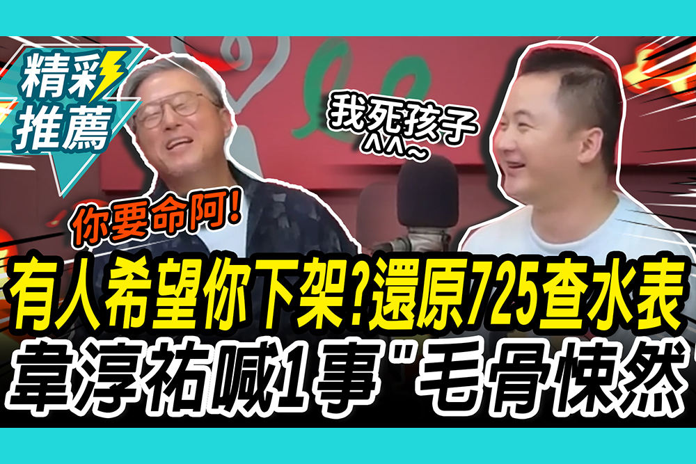 【CNEWS】有人希望你下架？韋淳祐還原「725警察敲門」喊1事：毛骨悚然