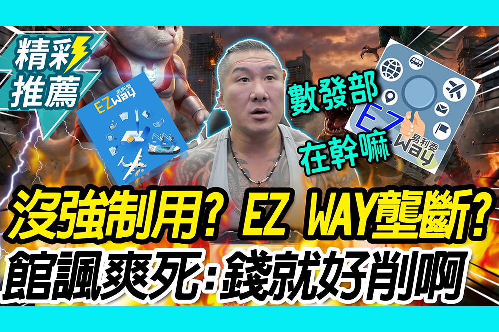 【CNEWS】沒強制用？EZ WAY引獨佔爭議 館長諷「爽死」：錢就這麼好削啊