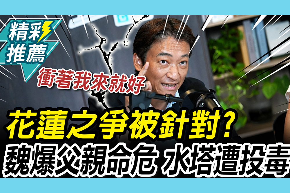 【CNEWS】花蓮之爭被針對？爆父親命危、水塔遭「投毒」！魏嘉賢怒：衝我來就好