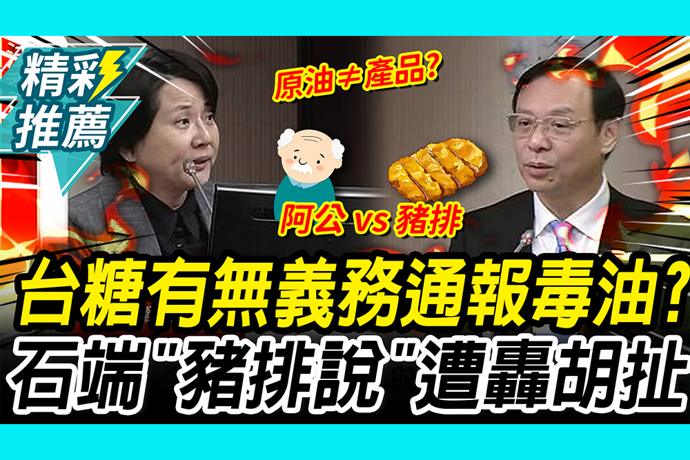 【CNEWS】吵翻了！台糖該不該通報毒油？石崇良急端「豬排說」大戰邱慧洳「阿公說」遭轟胡扯