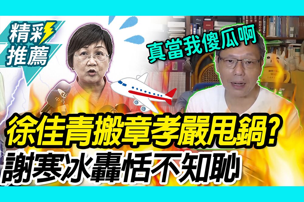 【CNEWS】考察花百萬…徐佳青搬章孝嚴反駁！謝寒冰轟「恬不知恥」：一副理所當然