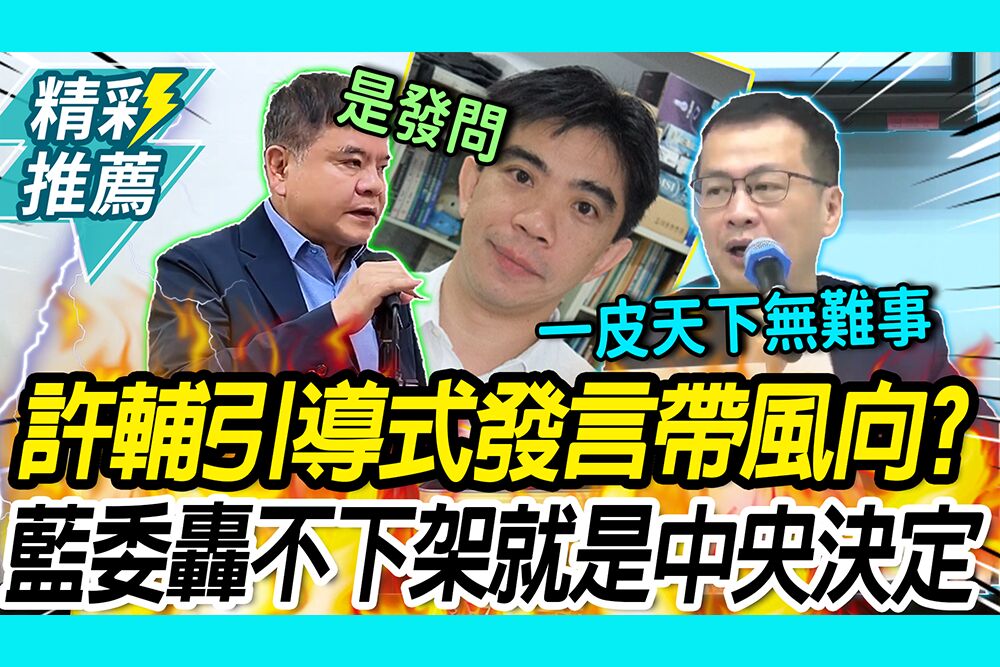 【CNEWS】許輔遭批「引導式發言」帶風向！莊瑞雄駁「是發問」 羅智強轟：不下架就是中央的決定