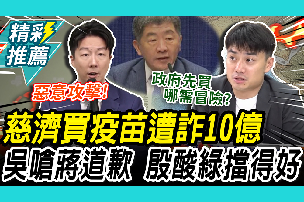 【CNEWS】慈濟爆遭「疫苗掮客」詐10億！ 吳崢嗆蔣「欠阿中道歉」殷瑋回酸「民進黨擋得好」
