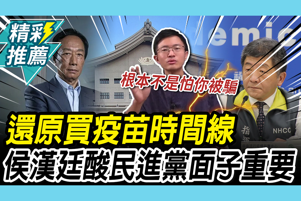 【CNEWS】還原「買疫苗」時間線和阿中名言！侯漢廷酸民進黨：面子比人命重要