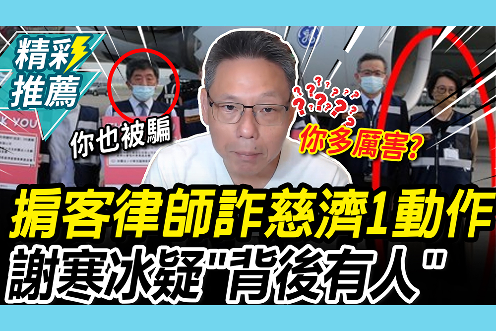 【CNEWS】掮客律師詐慈濟「很難不被騙」？謝寒冰疑「1動作」不尋常：背後可能有人