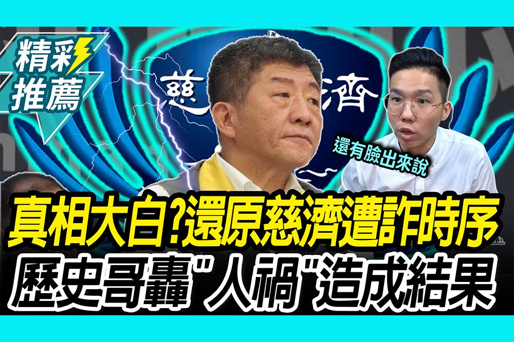 【CNEWS】真相大白？還原慈濟遭詐時序！歷史哥轟「人禍」為什麼不讓鴻海主導