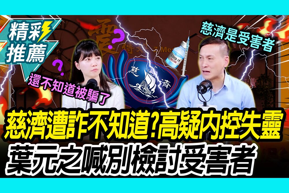 【CNEWS】慈濟遭騙10.6億佣金不知道？高嘉瑜疑內控失靈 葉元之喊：別檢討受害者
