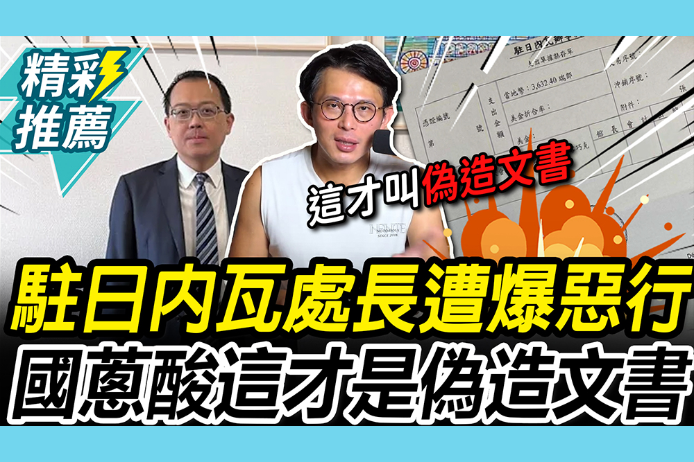 【CNEWS】霸凌、報假帳樣樣來！駐日內瓦處長遭爆「15大惡行」 黃國昌點「1事」嗆：預算都審假的