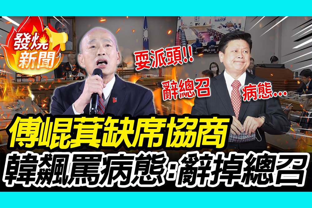 【CNEWS】傅崐萁協商屢缺席！韓國瑜飆罵「慈禧太后垂簾聽政」：辭掉總召嘛