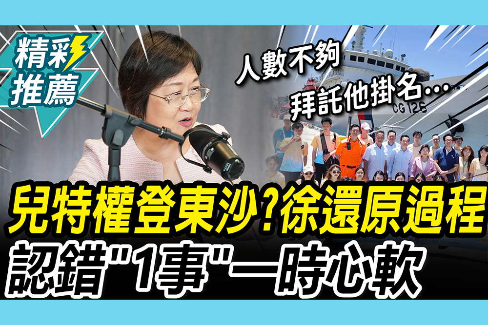 【CNEWS】兒特權登東沙？徐佳青喊冤還原過程！認錯「1事」：一時心軟簽名