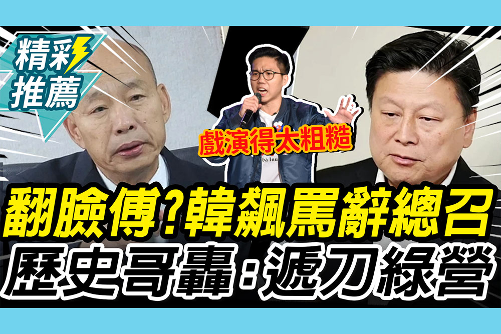 【CNEWS】翻臉傅崐萁？韓國瑜飆罵辭總召！歷史哥轟「遞刀民進黨」：戲演得太粗糙