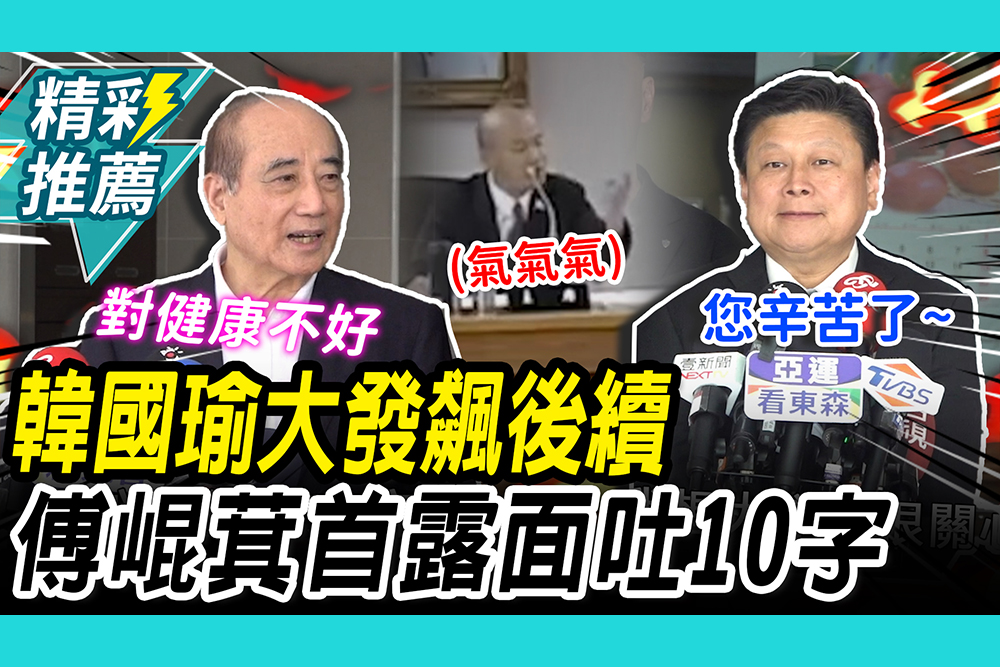 【CNEWS】韓國瑜大發飆後續！傅崐萁首露面吐「10字」 王金平幽默答：動怒對健康不好