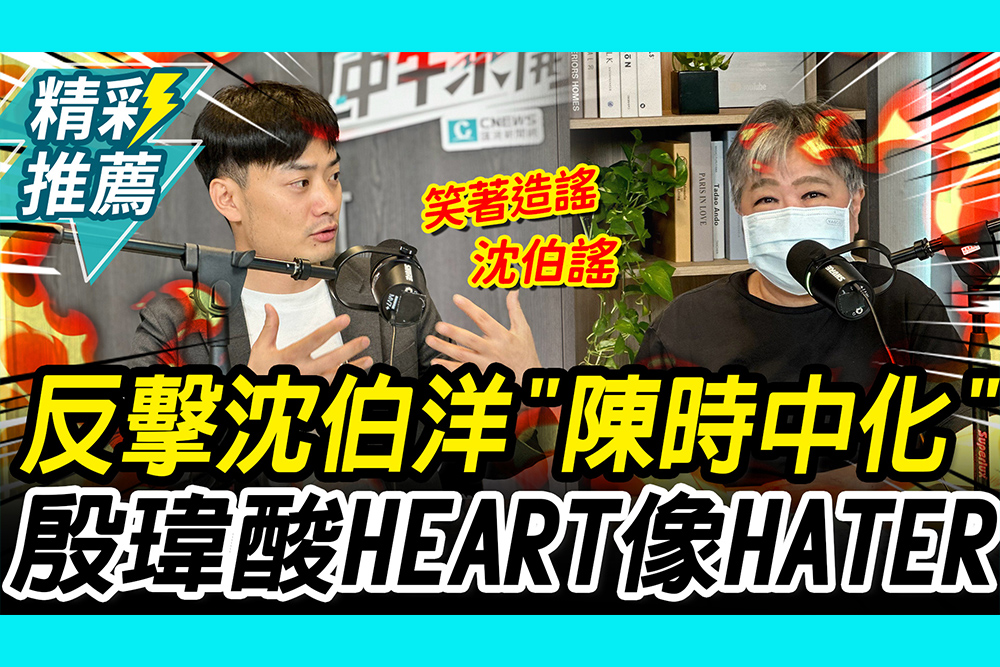 【CNEWS】蔣市府遭酸無心市政！殷瑋反擊沈伯洋「陳時中化」：HEART像HATER｜中午來開匯