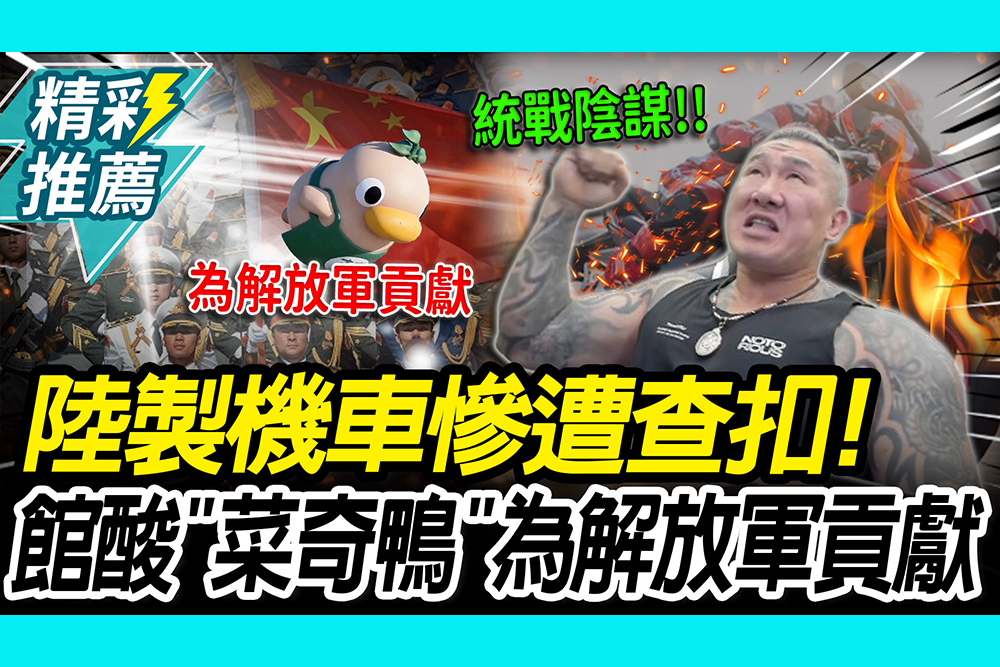 【CNEWS】張雪機車慘遭經濟部查扣！館長舉「台南菜奇鴨」狂酸：為解放軍做貢獻