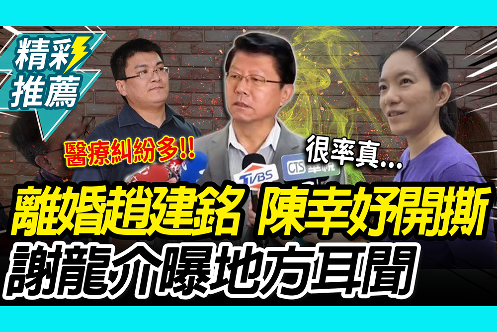 【CNEWS】 開撕趙建銘！陳幸妤前妻身分刷1星負評 謝龍介曝地方耳聞喊：她不會說謊