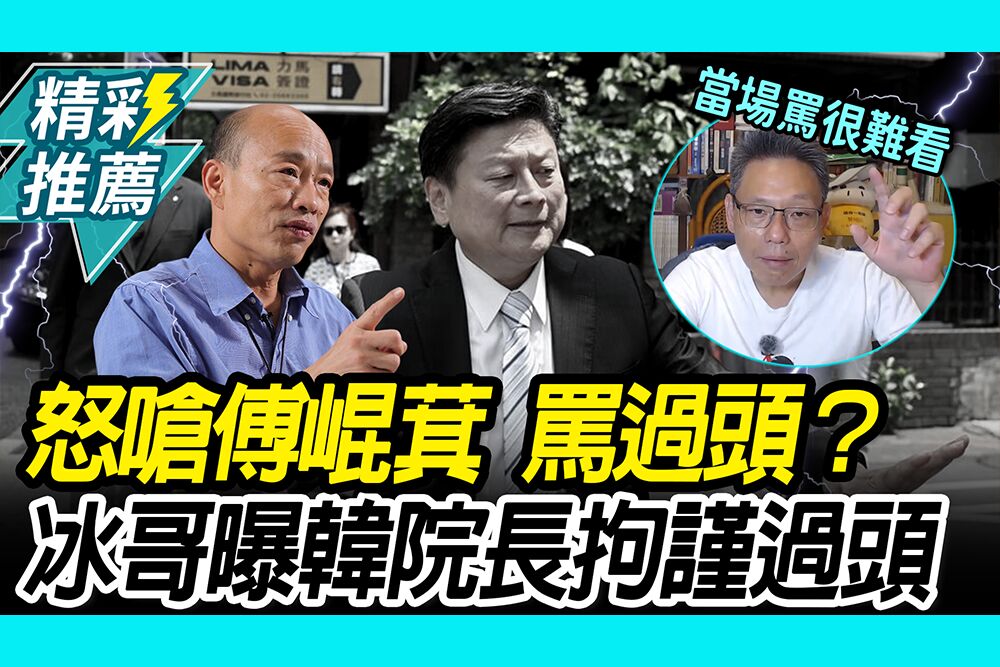 【CNEWS】傅崐萁缺席「罵過頭」？謝寒冰曝韓國瑜「責任感太重」：當院長拘謹過頭