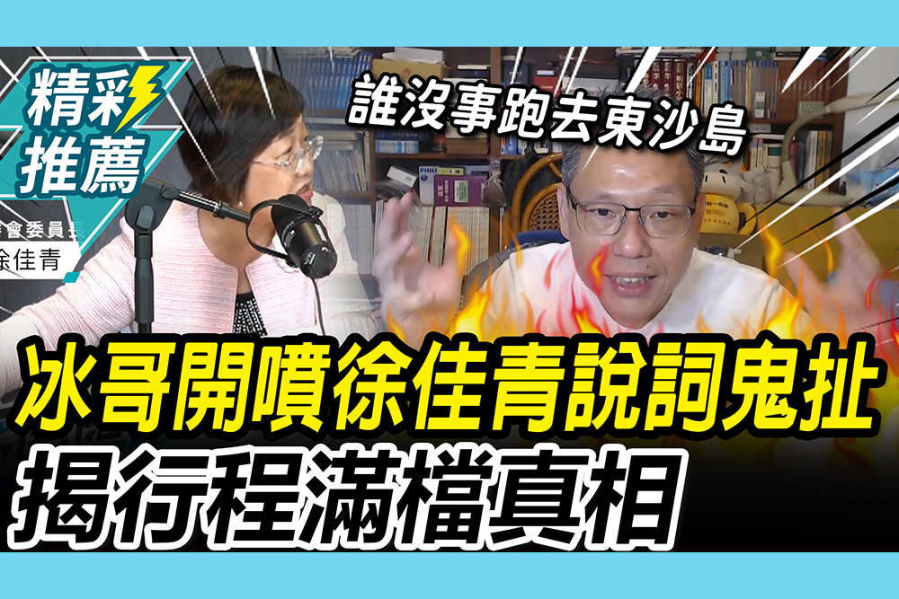 【CNEWS】得了便宜還賣乖！謝寒冰開噴徐佳青說詞「在鬼扯」 揭行程滿檔「真相」
