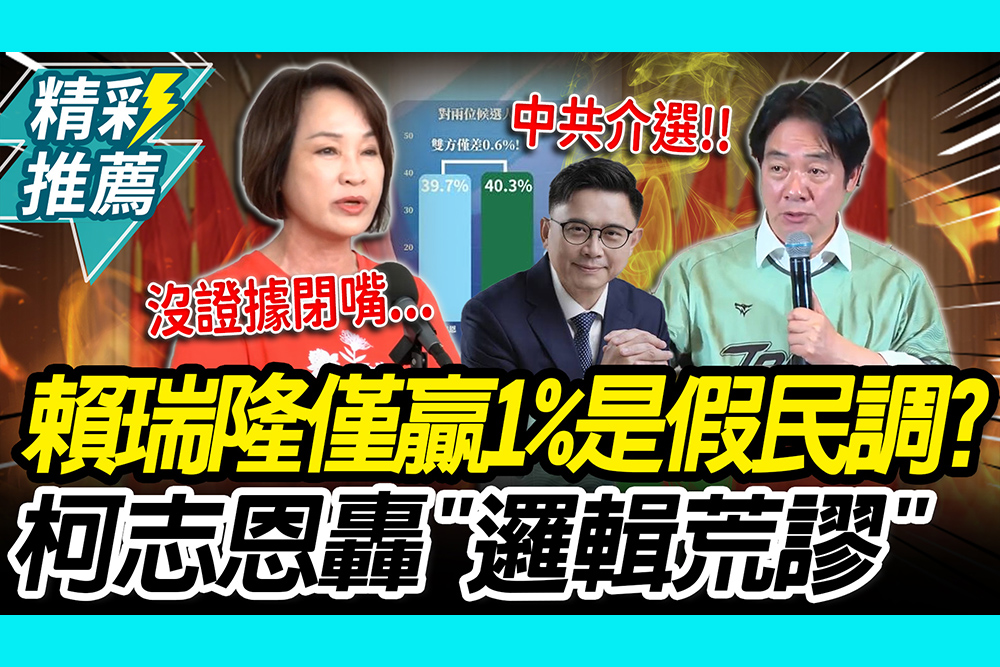 【CNEWS】賴瑞隆僅贏1%？賴清德喊中共介選「假民調」 柯志恩轟「邏輯荒謬」：沒證據就閉嘴