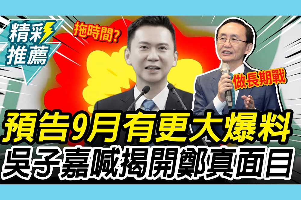【CNEWS】捲金流爭議沒評論？預告9月「大爆料」！吳子嘉喊：揭開鄭朝方真面目