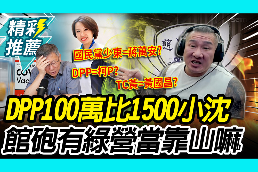 【CNEWS】 只抓柯文哲？拿「DPP100USD」比「1500小沈」 館長開砲：有民進黨當靠山嘛