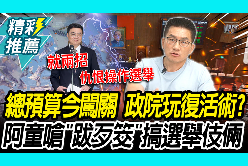 【CNEWS】總預算今闖關！政院就想玩復活術？童仲彥嗆「跋歹筊」：搞選舉伎倆