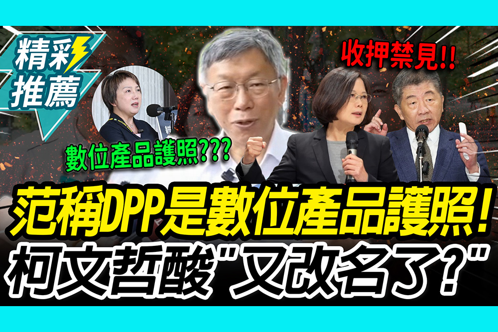 【CNEWS】 范雲稱DPP是「數位產品護照」！柯文哲酸「又改名了」：陳時中、蔡英文也該收押