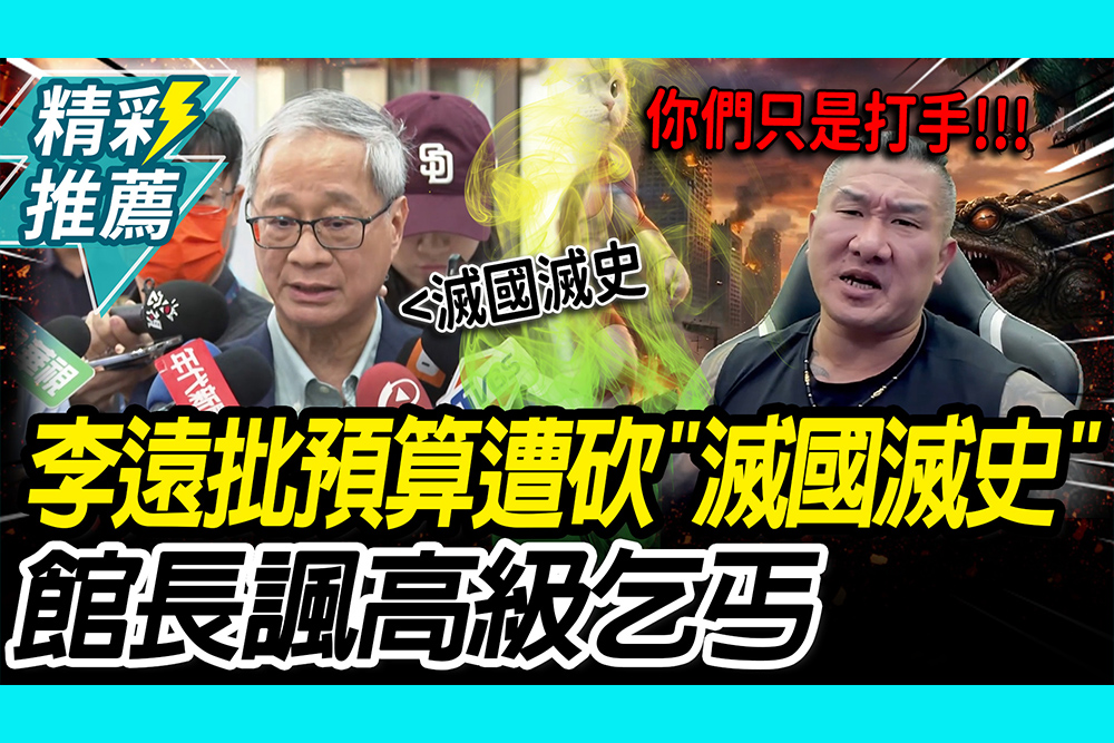 【CNEWS】 沒人會動文化部？李遠批預算遭砍「滅國滅史」 館長諷「高級乞丐」：憑什麼要人家供著