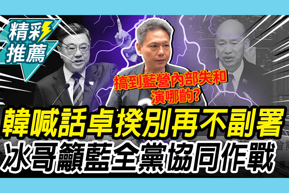 【CNEWS】總預算三讀   韓國瑜喊「不可以不副署」！謝寒冰籲藍「全黨協同作戰」：各吹各調就完蛋