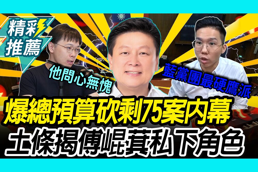 【CNEWS】爆總預算砍剩75案內幕！黃士修揭傅崐萁「私下角色」喊：他問心無愧