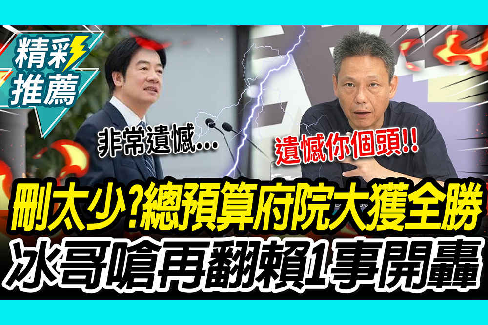 【CNEWS】總預算府院大獲全勝？謝寒冰嗆「刪太少」 再翻賴清德1事轟：胡說八道