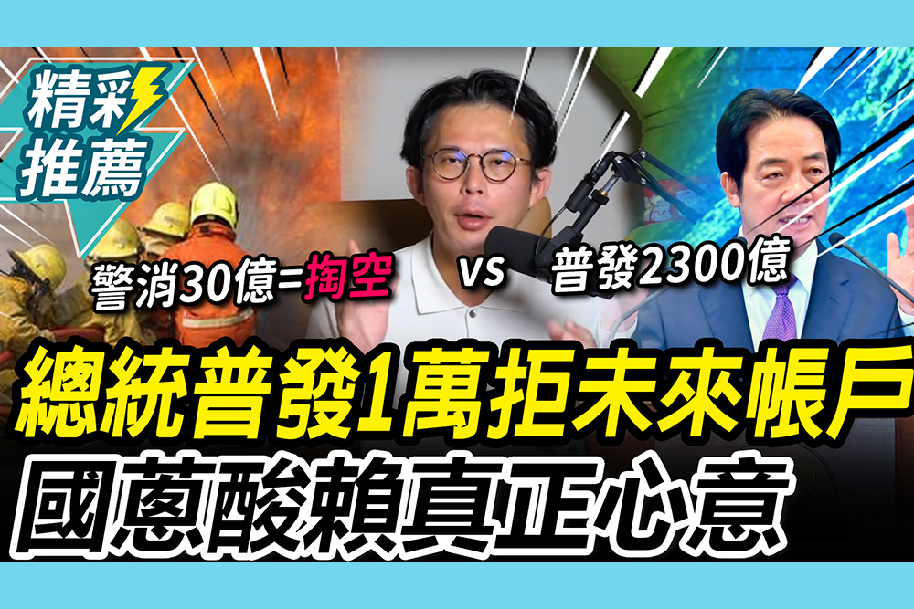 【CNEWS】總統喊普發1萬…拒在野「未來帳戶」！黃國昌酸賴「真正心意」：國會立法就是放屁