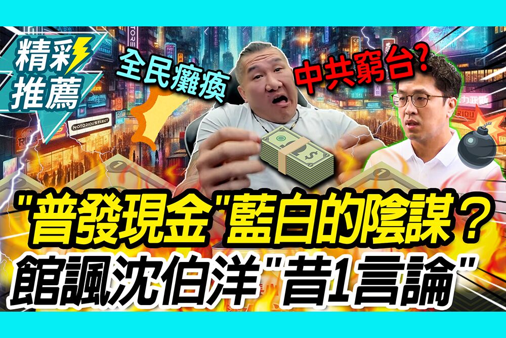 【CNEWS】賴桑「普發現金」藍白的陰謀？館長搬沈伯洋「昔1言論」諷：發1萬全民都癱瘓