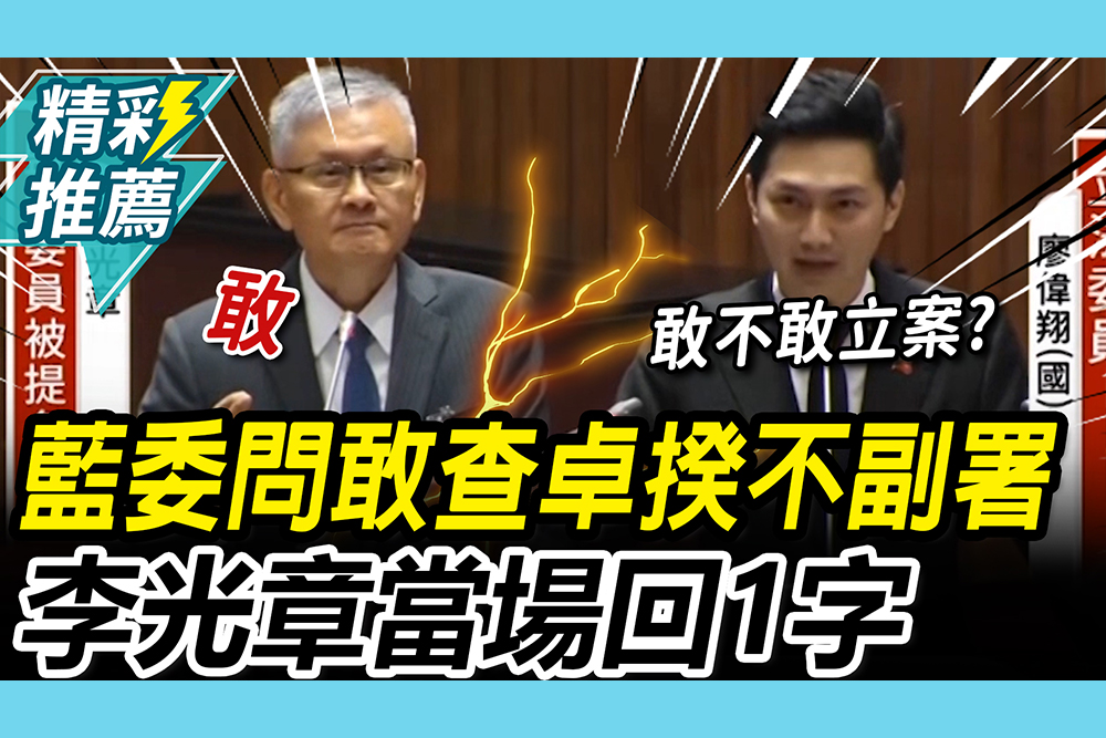 【CNEWS】廖偉翔問敢查「卓榮泰不副署」！監委被提名人李光章回「1字」