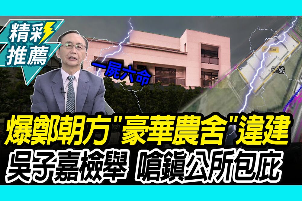 【CNEWS】普發1萬成遮羞費？再爆鄭朝方「竹東豪華農舍」 吳子嘉檢舉違建嗆：鎮公所包庇