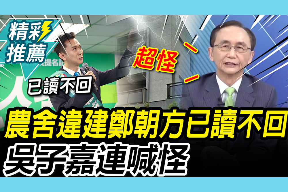 【CNEWS】遭爆農舍違建公然違法！鄭朝方再「已讀不回」 吳子嘉連喊「怪」：好像別人家的事