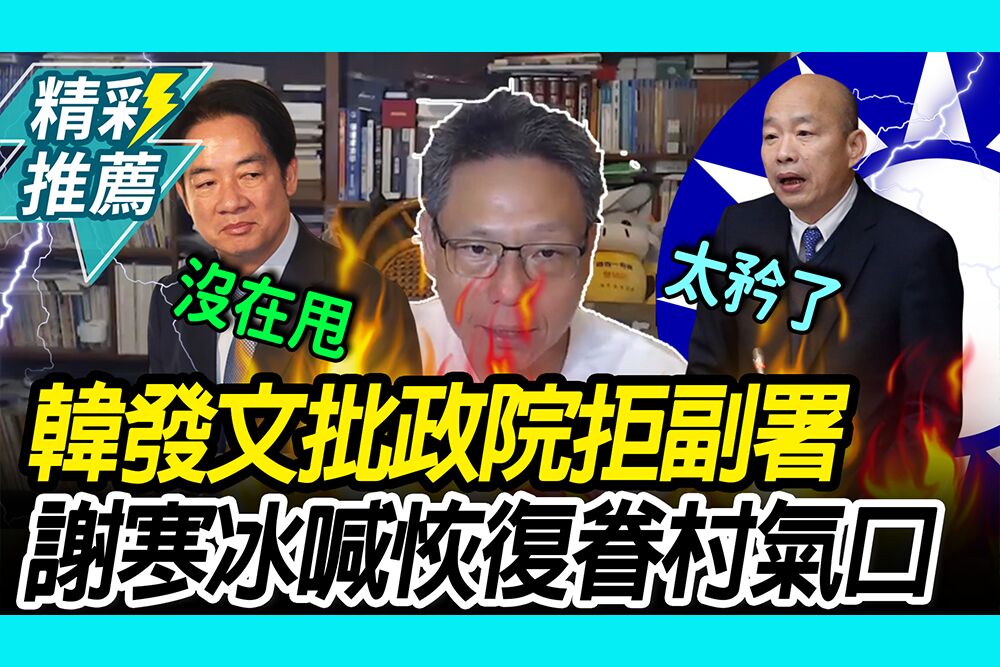 【CNEWS】韓國瑜發文批政院拒副署！謝寒冰喊恢復眷村氣口 轟賴「沒在甩」