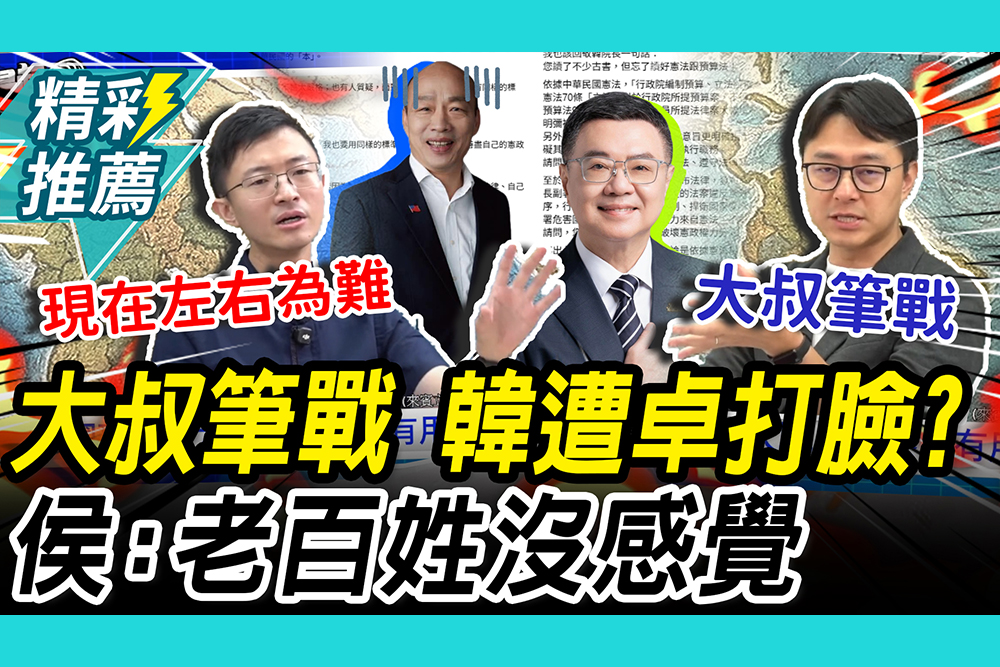 【CNEWS】 院長深夜筆戰！韓國瑜兩邊遭打臉？侯漢廷喊「失策了」：不副署沒實際傷害