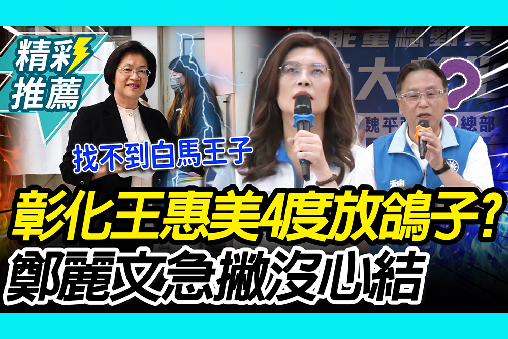 【CNEWS】 「輔選魏平政」王惠美4度放鴿子？鄭麗文急撇「沒心結」：找不到白馬王子