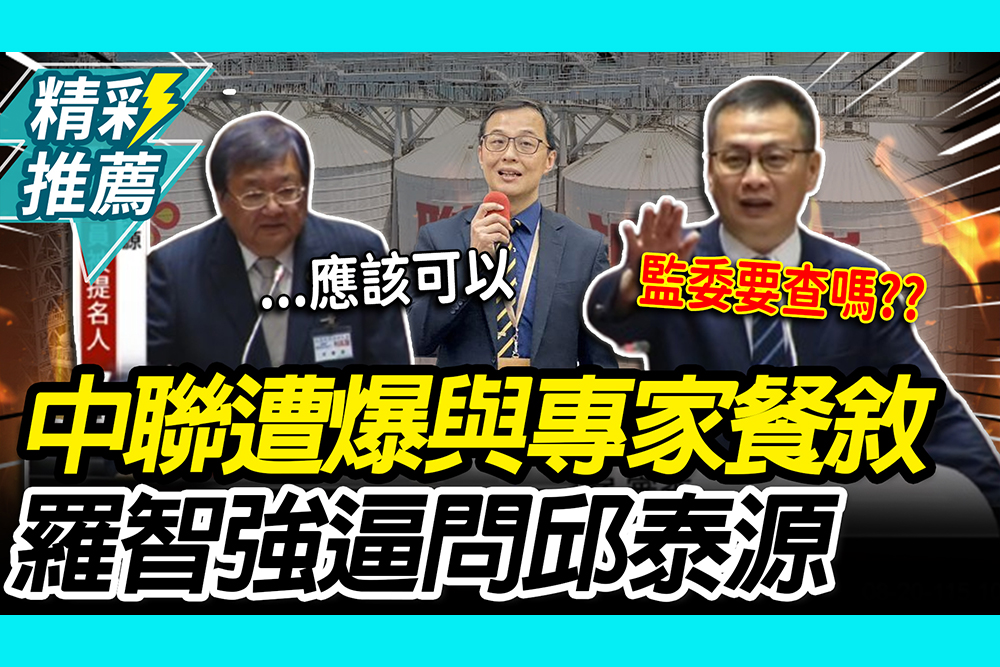 【CNEWS】中聯爆與專家餐敘「違反利益迴避」！羅智強喊要不要查 前衛福部長態度曝光