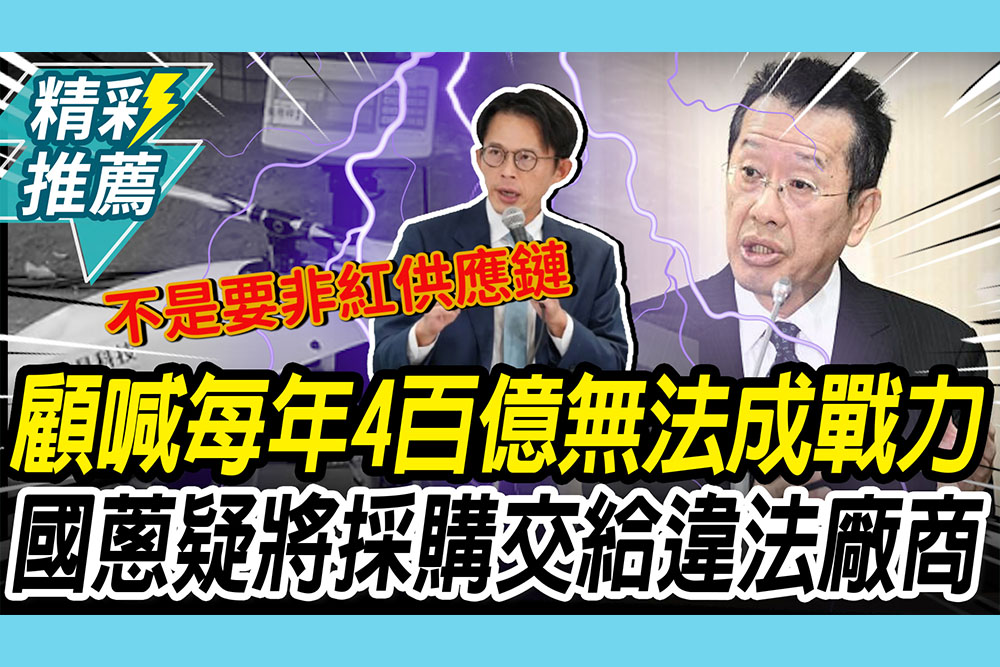【CNEWS】顧立雄喊無人機「每年4百億」無法形成戰力！黃國昌質疑：為何將採購交給用中國晶片廠商